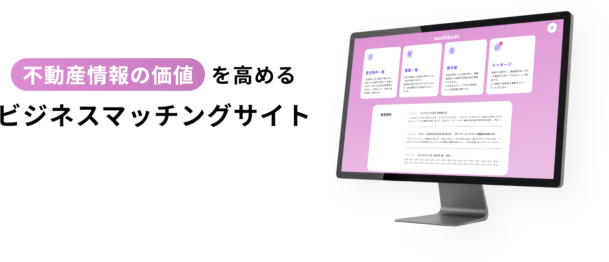 不動産情報の価値を高めるビジネスマッチングサイト
