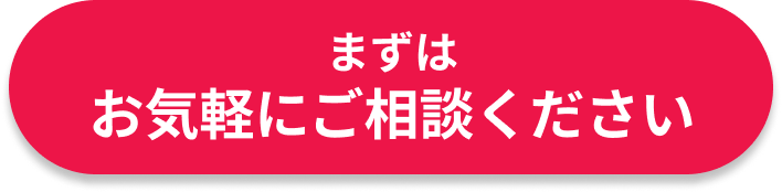 まずはお気軽にご相談ください
