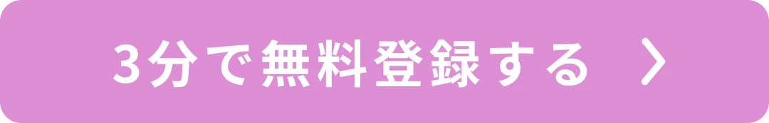 3分で無料登録する