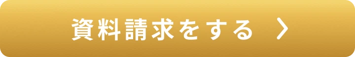 資料請求をする