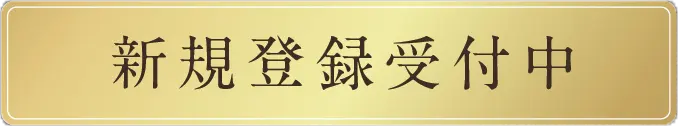 新規登録受付中