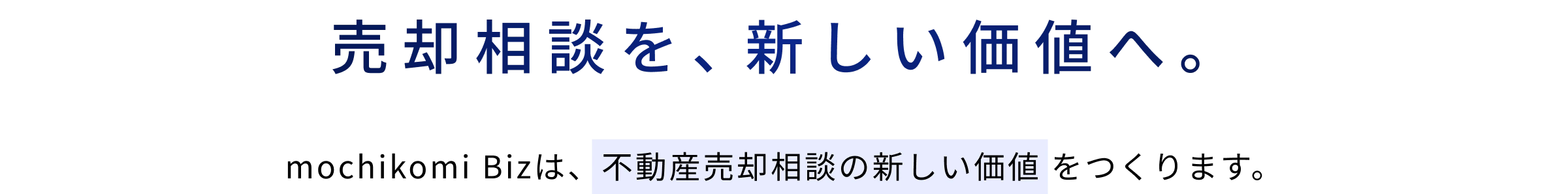 売却相談を、新しい価値へ。mochikomi Bizは、不動産売却相談の新しい価値をつくります。