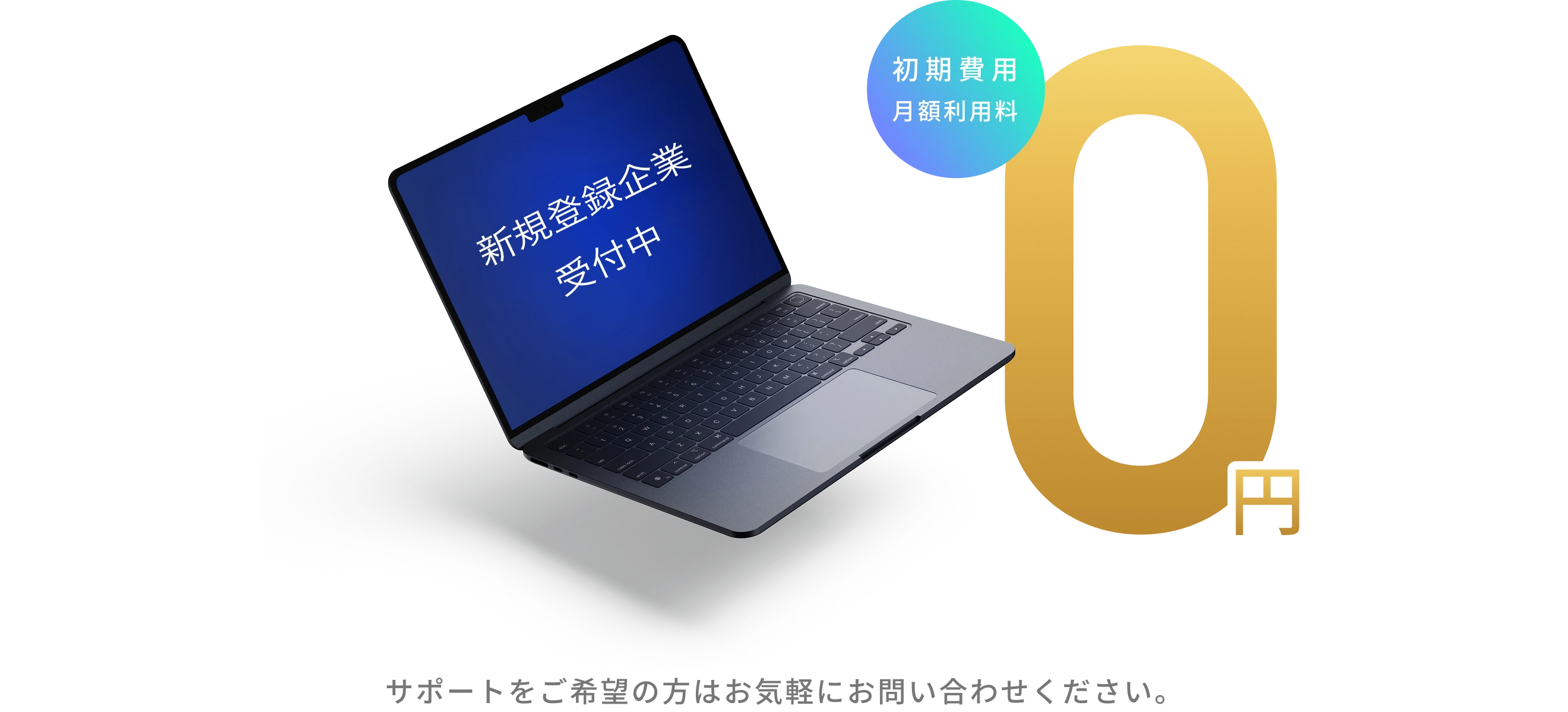 新規登録企業受付中。初期費用・月額利用料0円。サポートをご希望の方はお気軽にお問い合わせください。