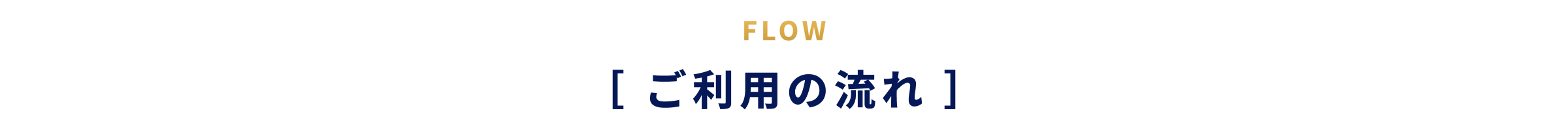 FLOW［ご利用の流れ］