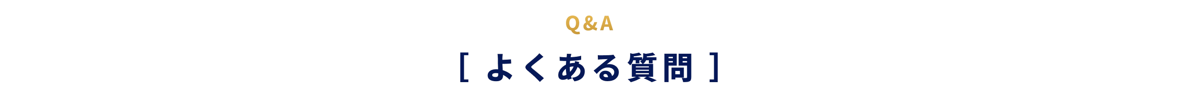 Q&A［よくある質問］