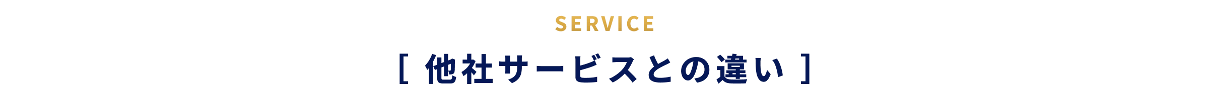 SERVICE［他社サービスとの違い］