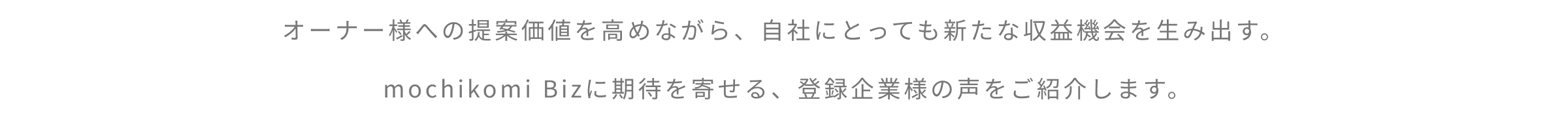 オーナー様への提案価値を高めながら、自社にとっても新たな収益機会を生み出す。mochikomi Bizに期待を寄せる、登録企業様の声をご紹介します。