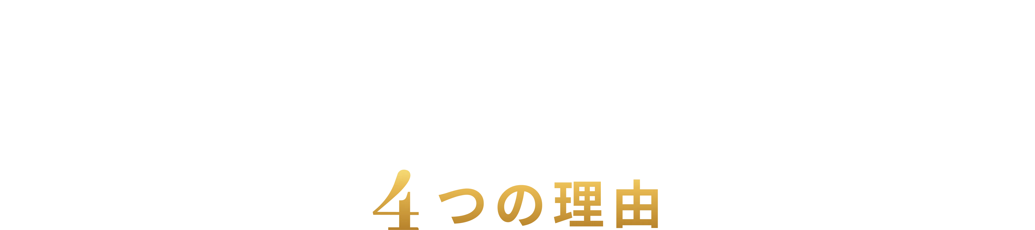 4つの理由