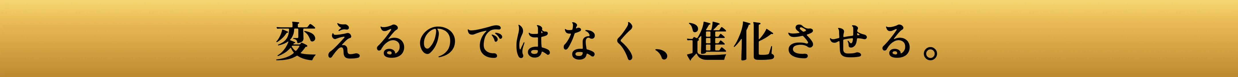 変えるのではなく、進化させる。